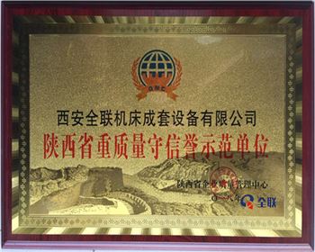 折彎(wān)機-陝西省重質(zhi)量守信譽示範(fan)單位