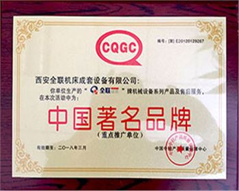 剪(jiǎn)闆機-全聯成套(tao)中國著名名牌(pai)證書