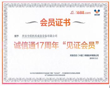 阿裡巴巴誠信(xin)通17周年見證會(hui)員